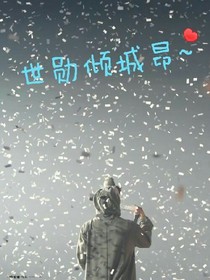 世勋倾城昂