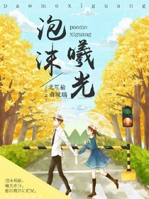 泡沫曦光（北璃）