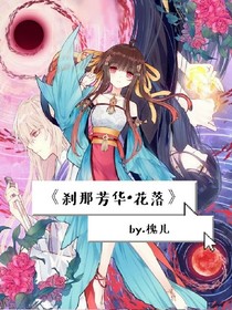 剎那芳華.花落