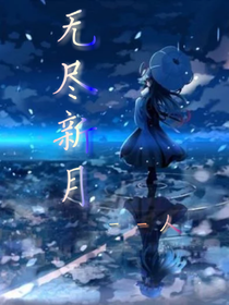 无尽新月