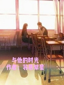 与他的时光