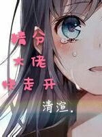 三位大佬快走开