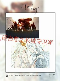 昭白戀之長城守衛(wèi)軍_d388