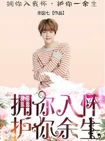 边伯贤：拥你入怀，护你余生