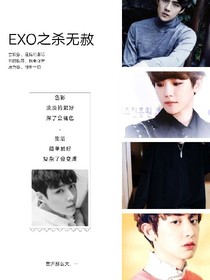 EXO之殺無赦
