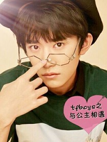 tfboys与公主相遇