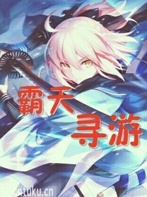 霸天尋游