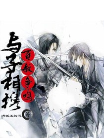 百教争鸣_与子相携