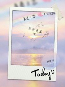 青春之戀:十年之約