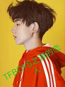 tfboys之源的恋人