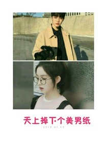 天上掉下个美男纸
