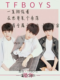tfboys之我们的一生