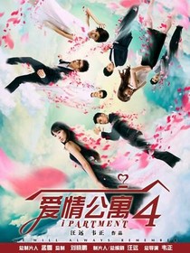爱情公寓终结季