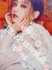 EXO之精神病院