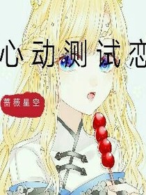 心动测试恋