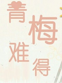 青梅難得