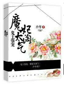 鬼王强宠：魔妃太淘气