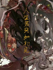 人生若只如你我初見