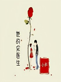 她的宋醫(yī)生