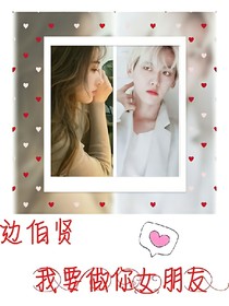 邊伯賢，我要做你女朋友-d163