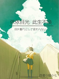依依目光，此生不换