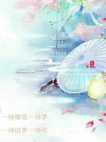 落花与情