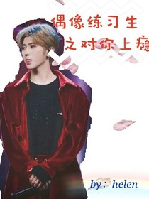 偶像练习生之对你上瘾