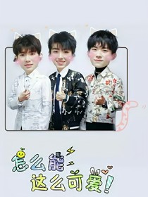 魔女偶遇TFBOYS
