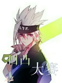 凹凸大赛之起死回生