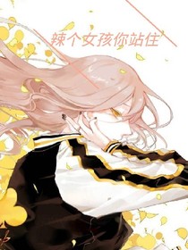 辣個女孩你站住