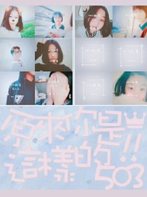 原来你是这样的503