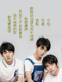 TFBOYS之这一生只为你