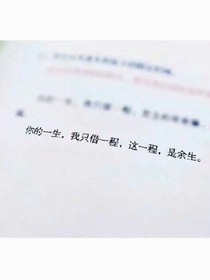 一程乃余生