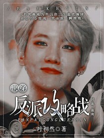 快穿：反派攻略戰(zhàn)_d871_d525