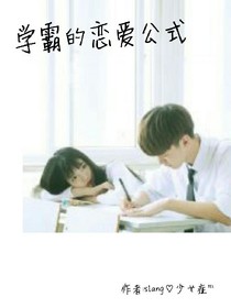 學(xué)霸的戀愛公式