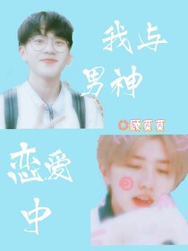 我与男神恋爱中