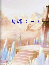 龙殇（一）