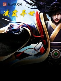 凌霞異世