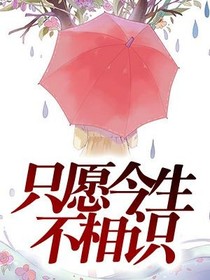 只愿今生不相识