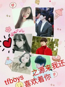 tfboys之源來我還喜歡著你
