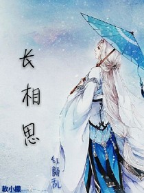 紅顏亂，長相思