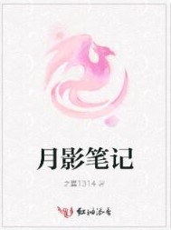 月影筆記