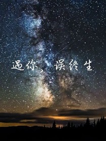 遇你，誤終生