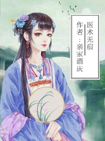 医术无痕