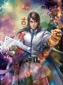 上古奇異記