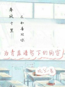 為青春譜寫下的約定