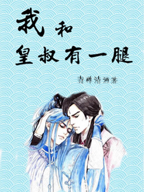 美人皇叔