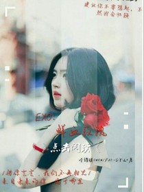 EXO:鲜血玫瑰