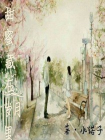 甜蜜藏在歲月里