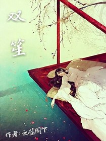 雙笙.